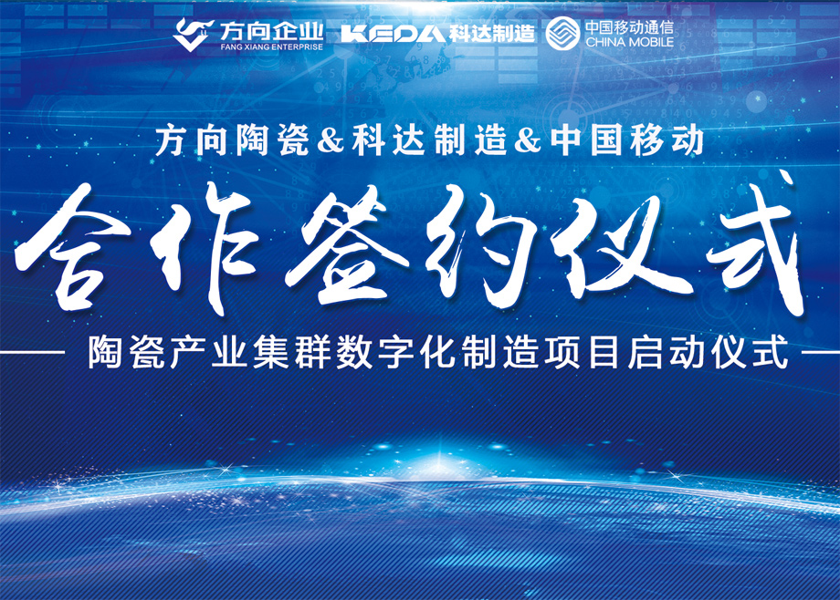向新而行丨方向陶瓷攜手科達(dá)啟動(dòng)數(shù)字化制造項(xiàng)目，邁向智能制造新征程