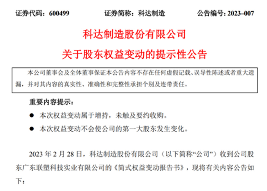 新增大股東廣東聯(lián)塑，科達(dá)制造業(yè)務(wù)發(fā)展又添強(qiáng)大助力