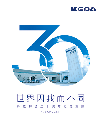 科達制造三十周年紀(jì)念相冊