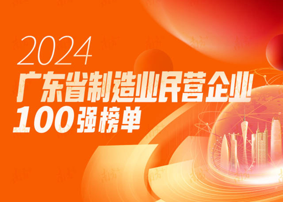 榮譽|躍升25位！科達制造再度上榜“廣東省制造業(yè)民營企業(yè)100強”