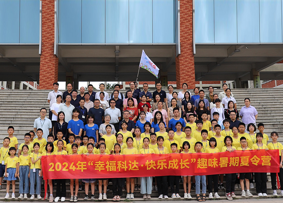 員工關(guān)愛｜科達制造第八期“幸福科達，快樂成長”趣味暑期夏令營開營