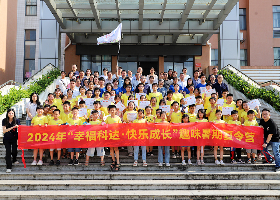 員工關(guān)愛 | 2024科達(dá)制造“幸福科達(dá)，快樂成長”趣味暑期夏令營順利結(jié)營