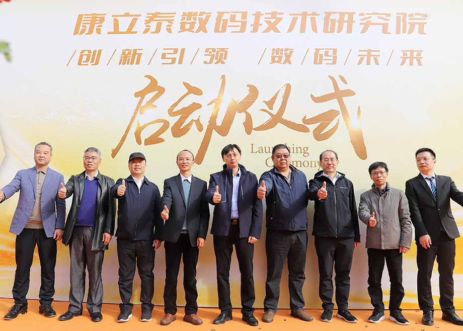 科達制造總經(jīng)理楊學(xué)先出席康立泰數(shù)碼技術(shù)研究院啟動儀式