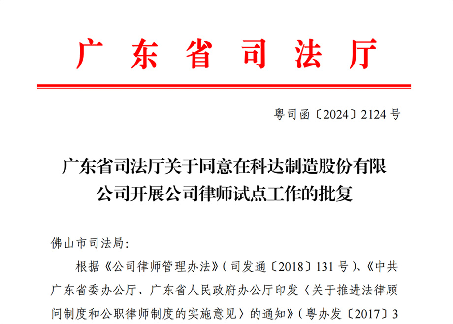“科達制造開展公司律師試點工作”獲批，法治護航企業(yè)出海